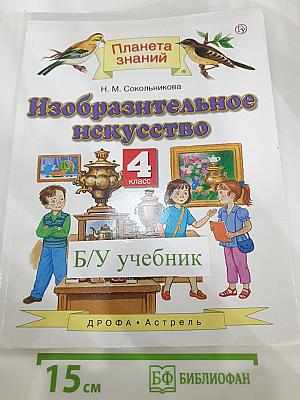 Изобразительное искусство 4 класс