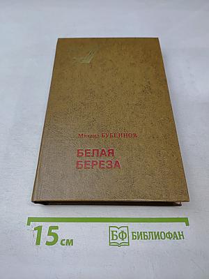 Белая береза