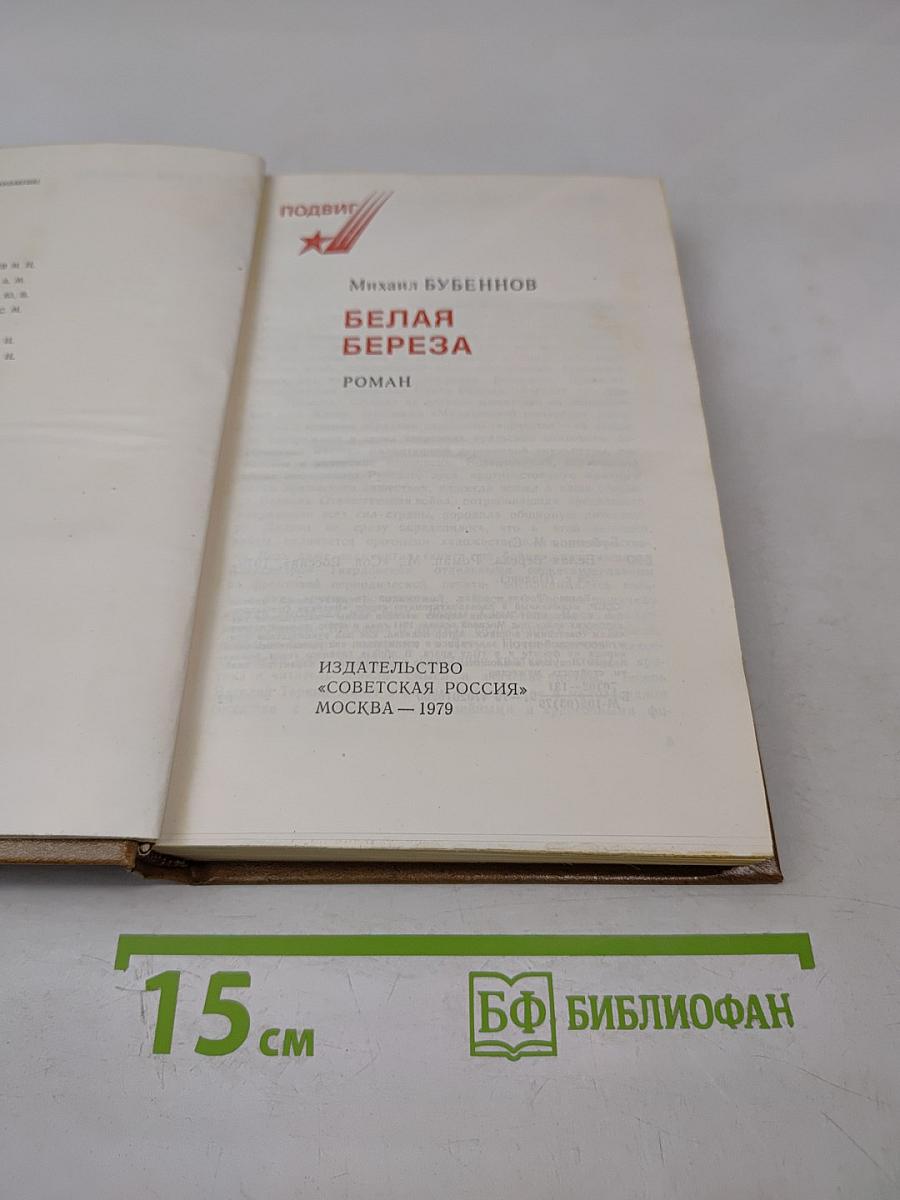 Белая береза