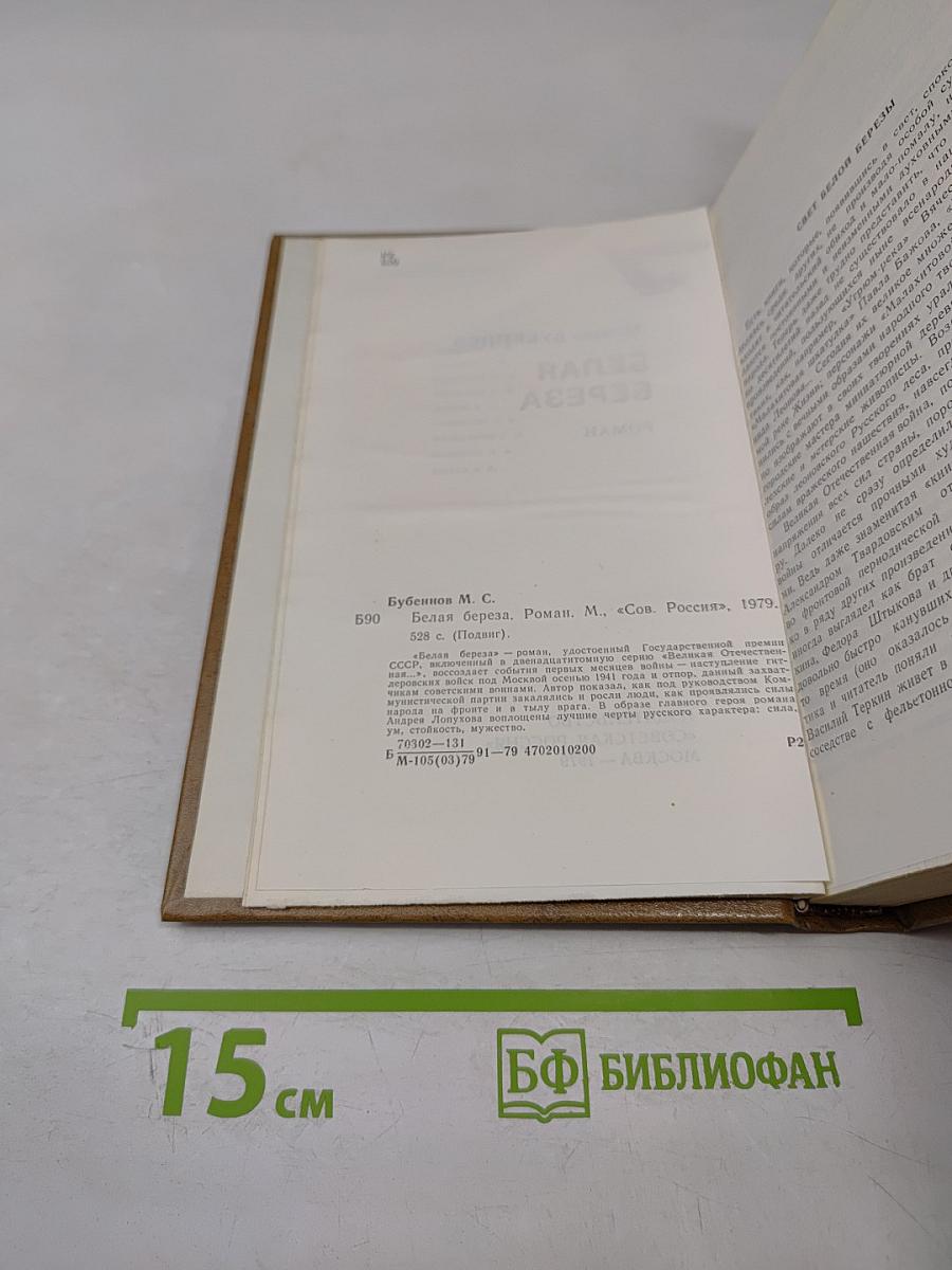 Белая береза