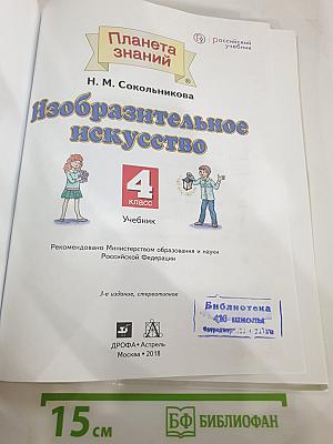 Изобразительное искусство 4 класс