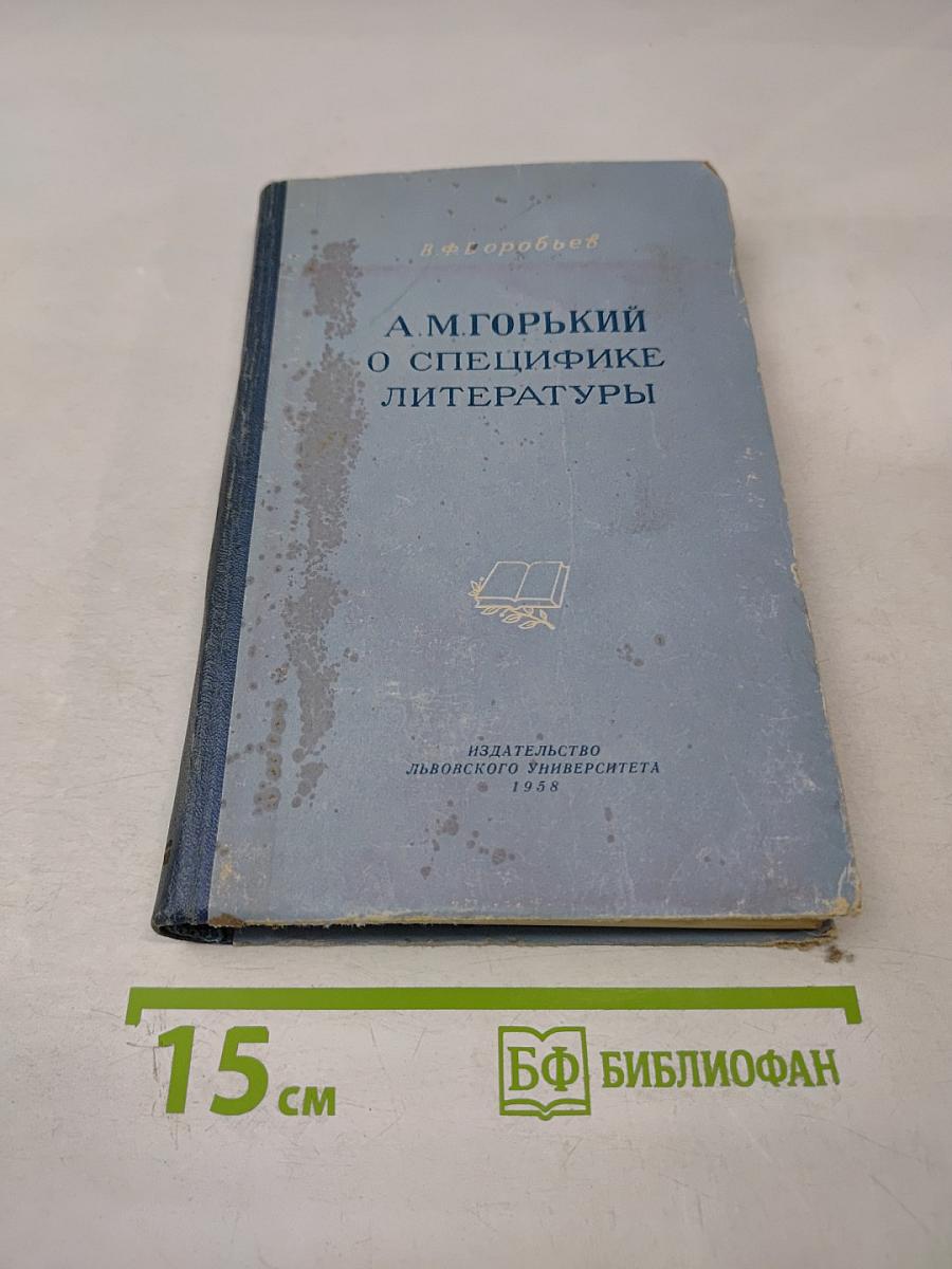 А. М. Горький о специфике литературы и проблеме типического
