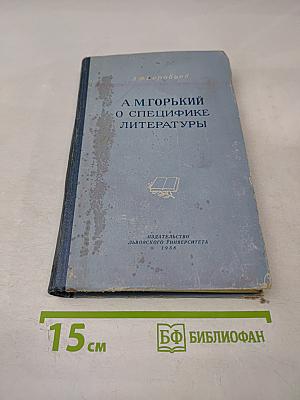 А. М. Горький о специфике литературы и проблеме типического