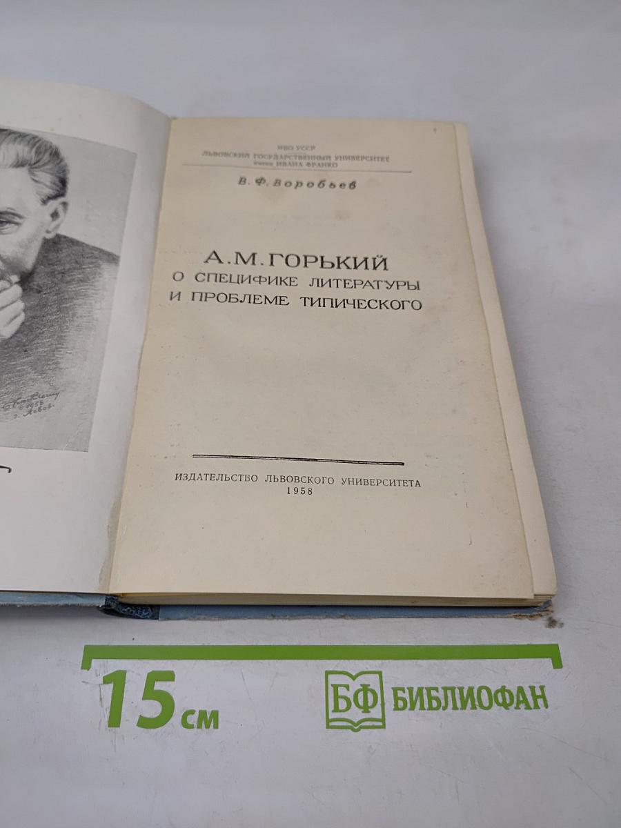 А. М. Горький о специфике литературы и проблеме типического