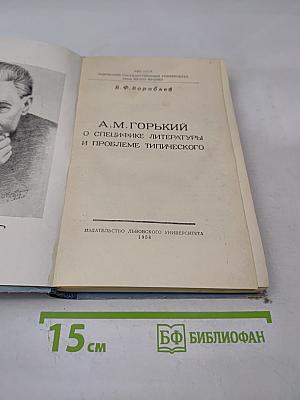 А. М. Горький о специфике литературы и проблеме типического