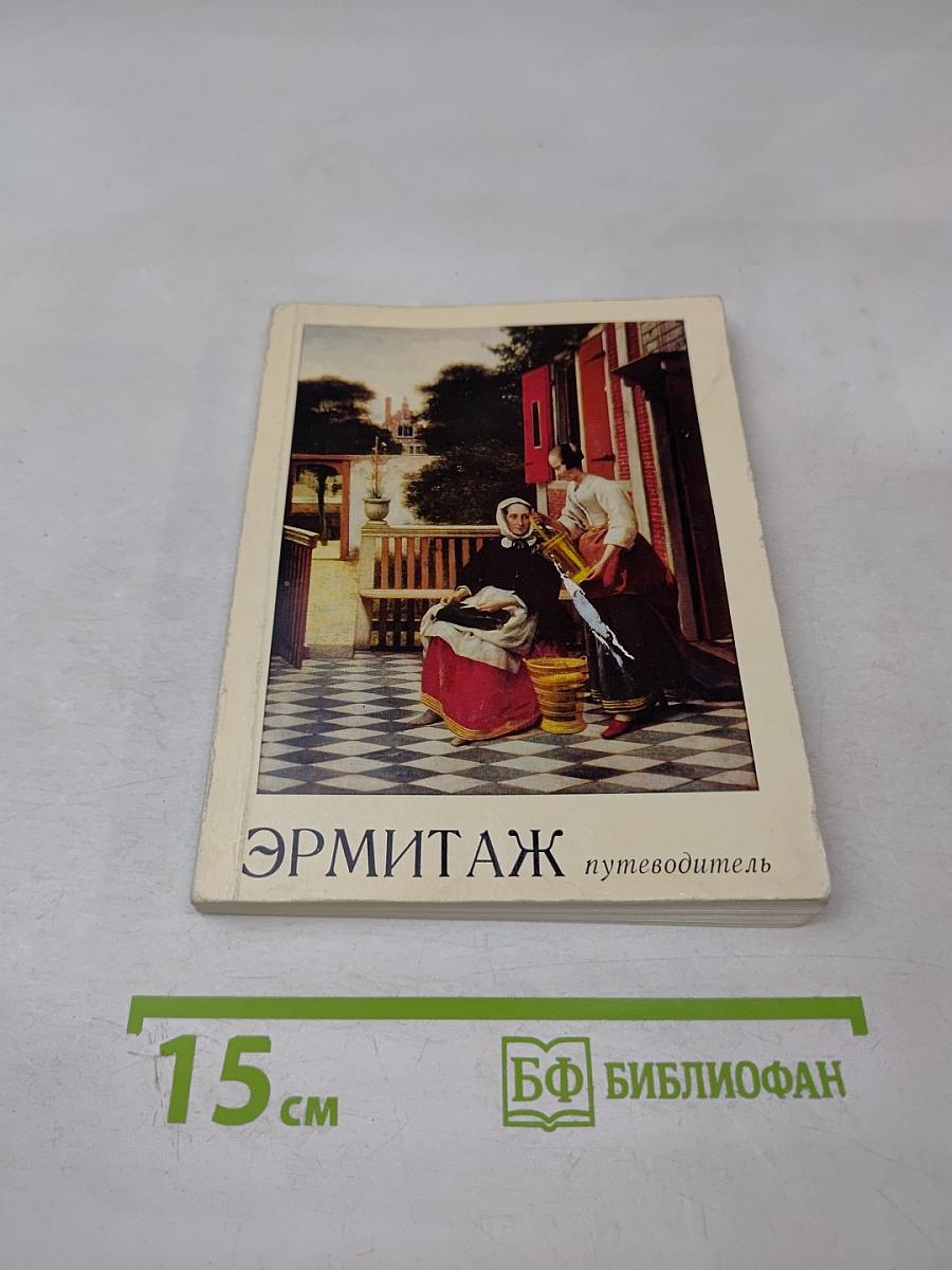 Эрмитаж. Путеводитель по залам музея