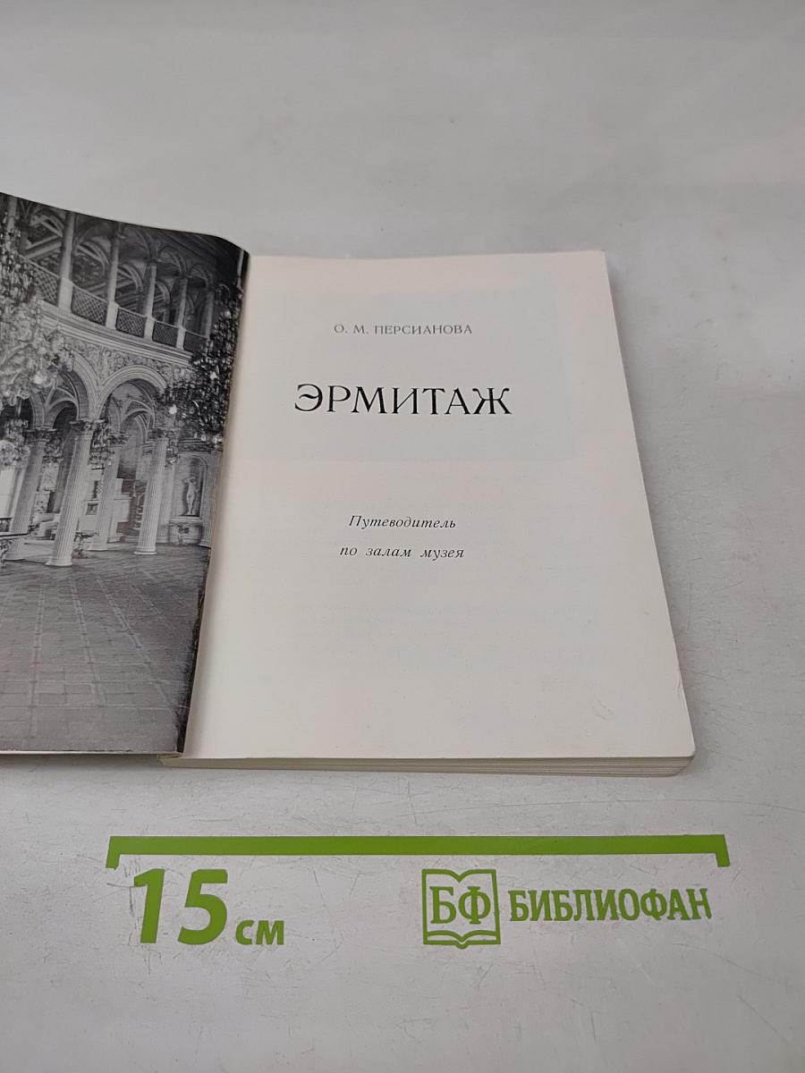 Эрмитаж. Путеводитель по залам музея