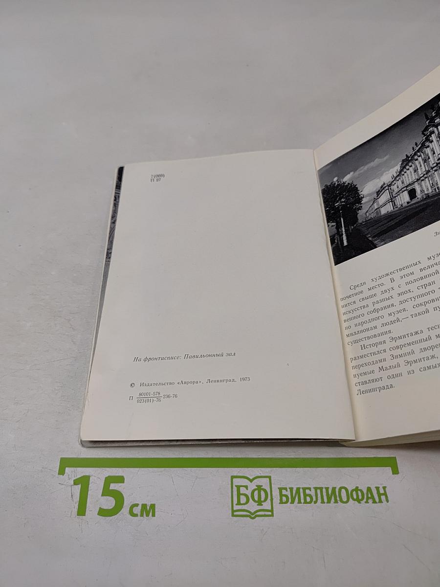 Эрмитаж. Путеводитель по залам музея