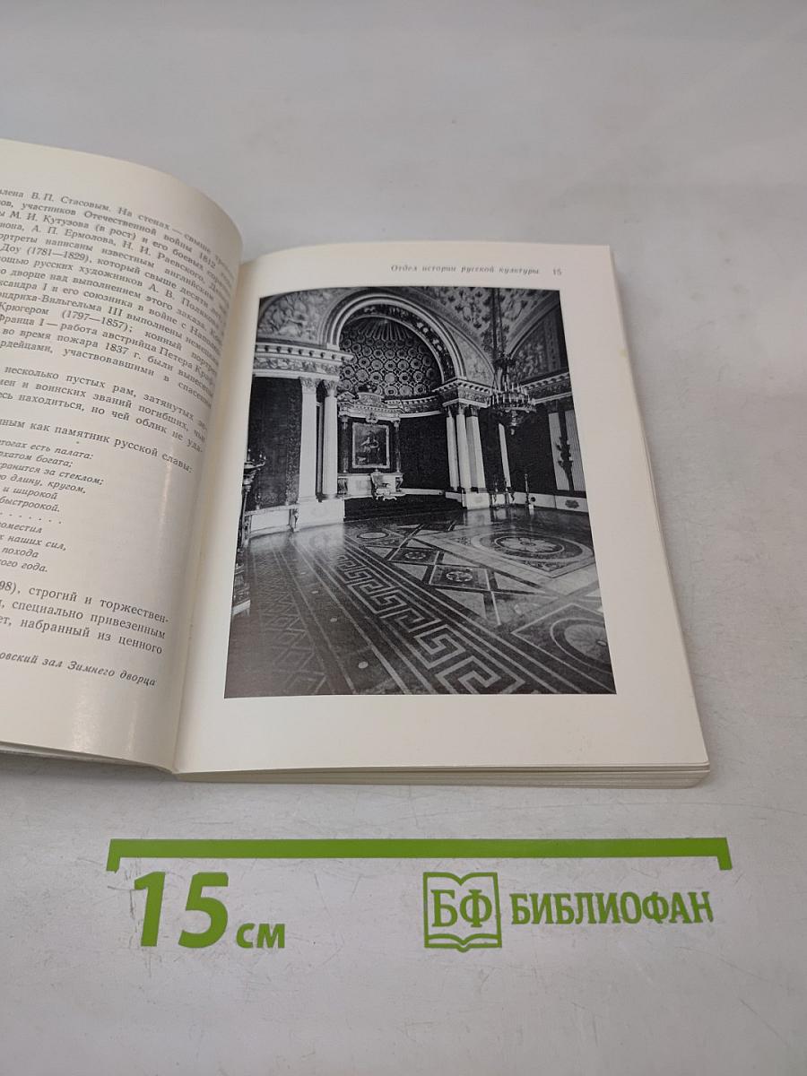 Эрмитаж. Путеводитель по залам музея