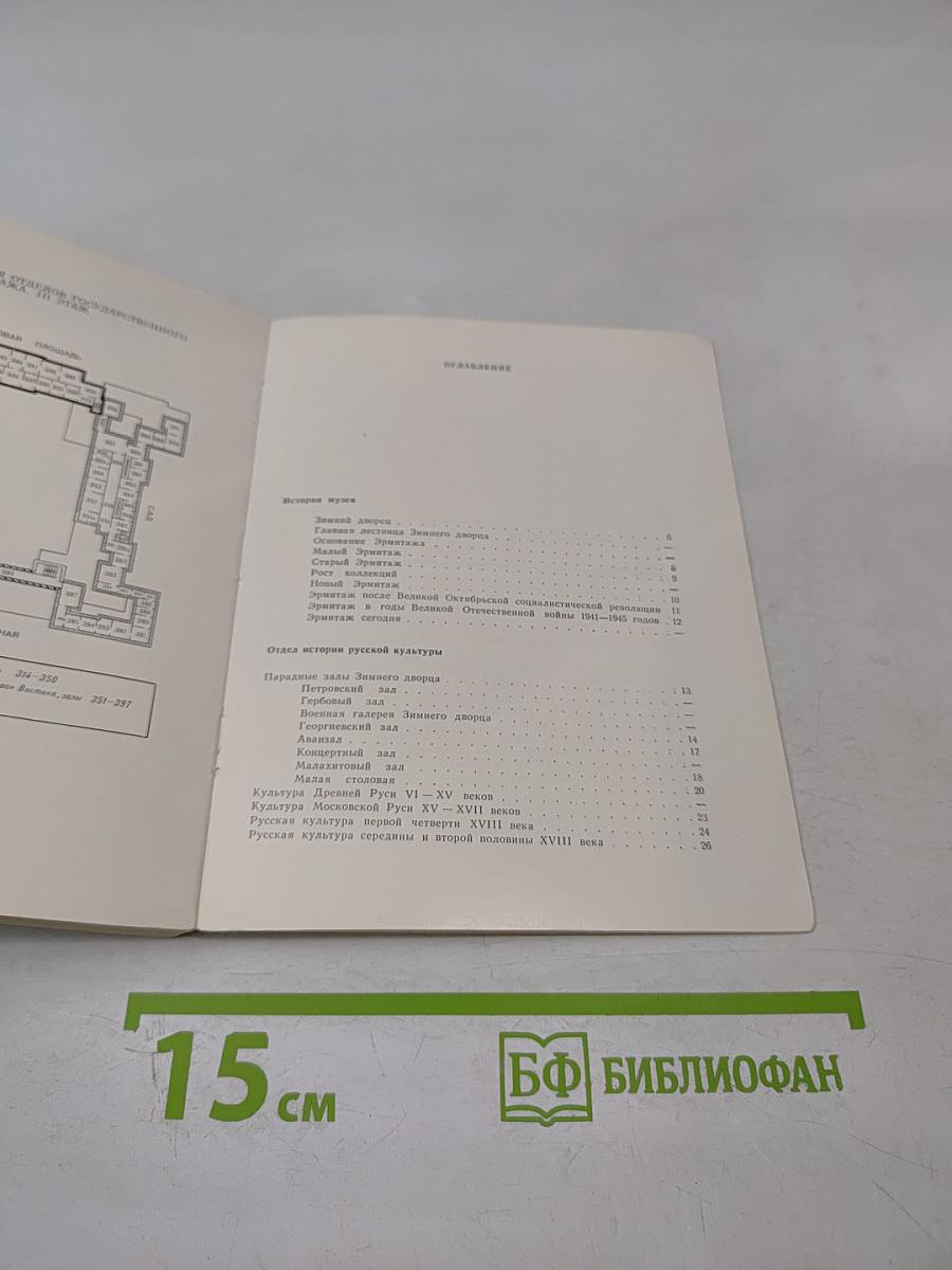 Эрмитаж. Путеводитель по залам музея