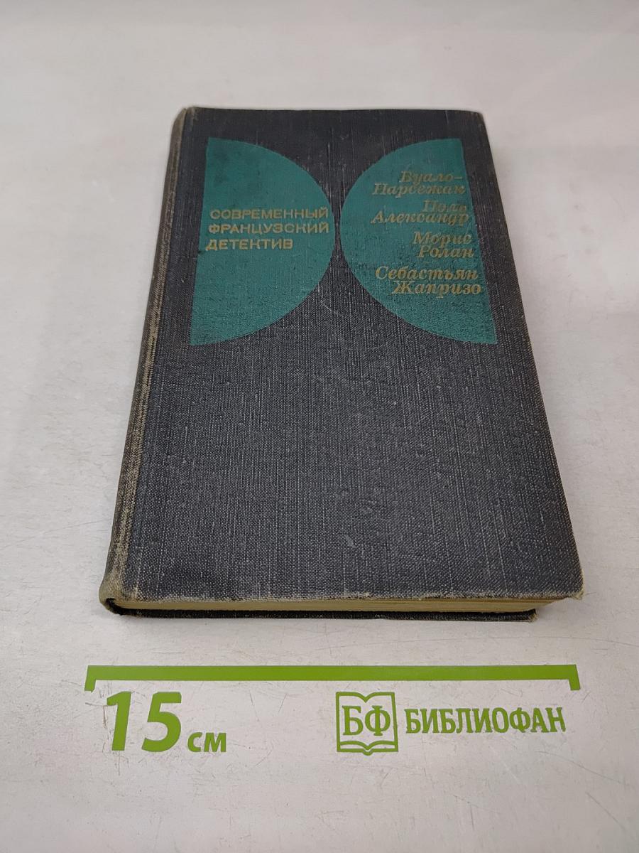 Современный французский детектив