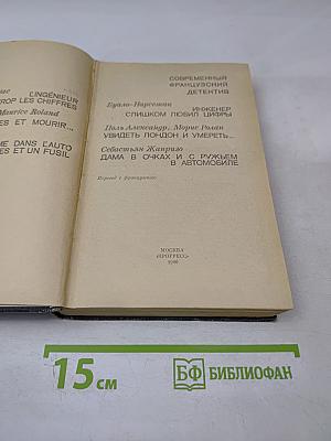 Современный французский детектив