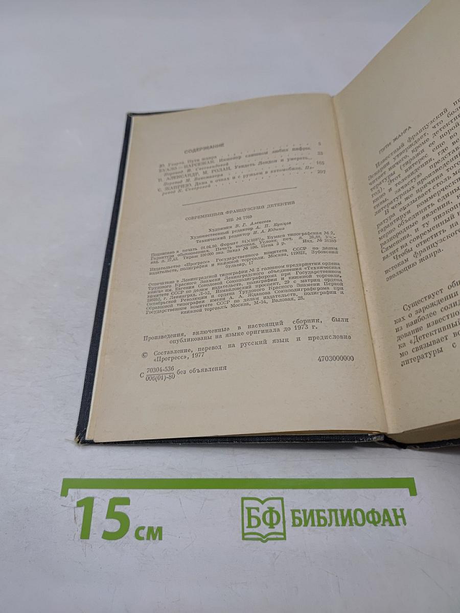 Современный французский детектив