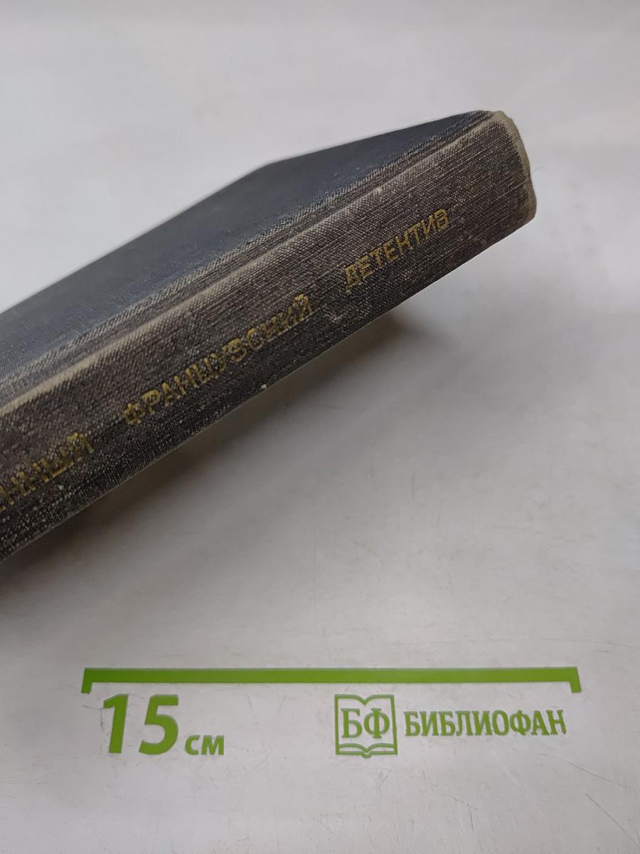 Современный французский детектив