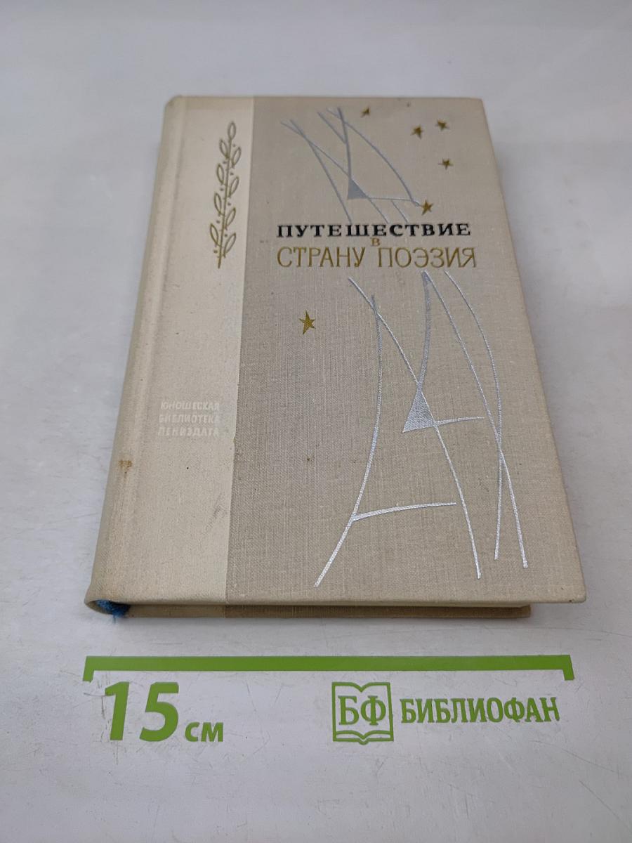 Путешествие в страну Поэзия. Поэзия-школе. Книга 2