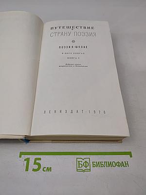 Путешествие в страну Поэзия. Поэзия-школе. Книга 2