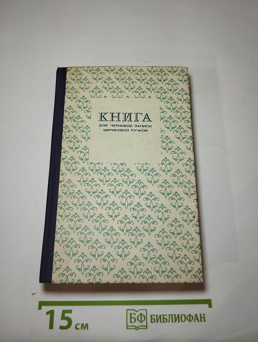 КНИГА для черновой записи шариковой ручкой