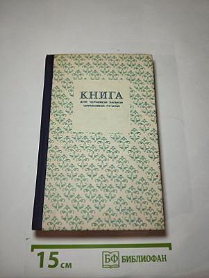 КНИГА для черновой записи шариковой ручкой