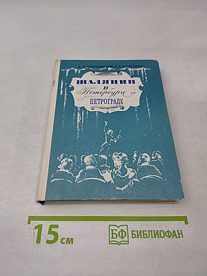 Шаляпин в Петербурге - Петрограде
