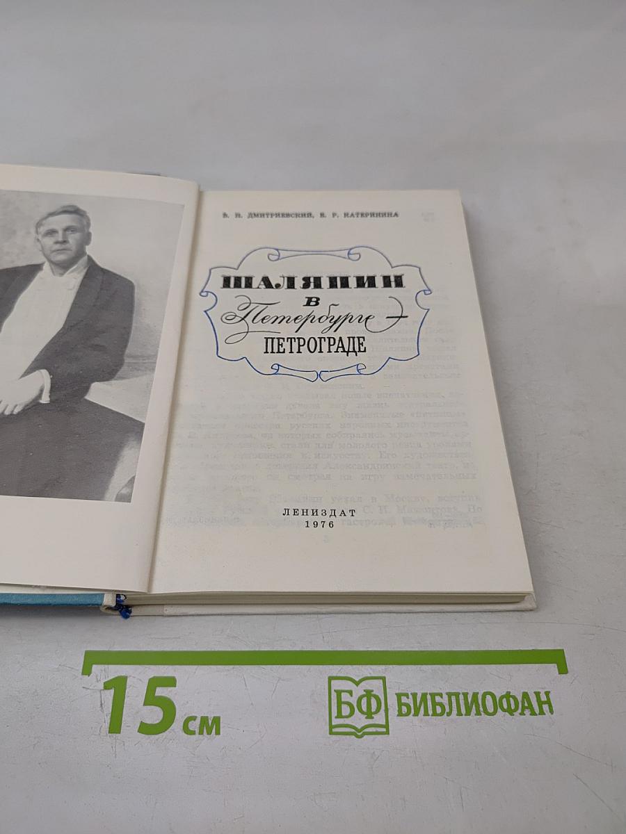 Шаляпин в Петербурге - Петрограде