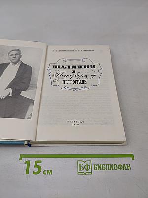 Шаляпин в Петербурге - Петрограде