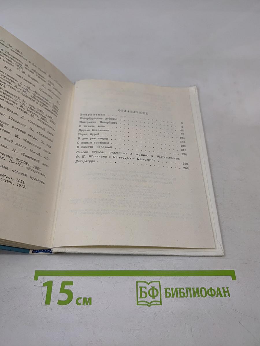 Шаляпин в Петербурге - Петрограде