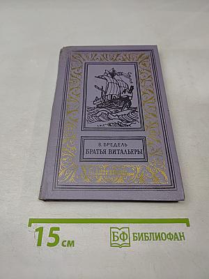 Братья Витальеры