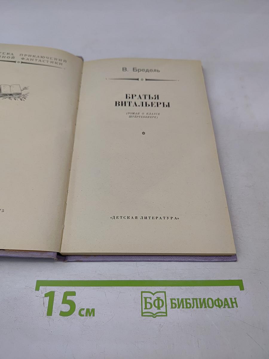 Братья Витальеры