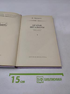 Братья Витальеры