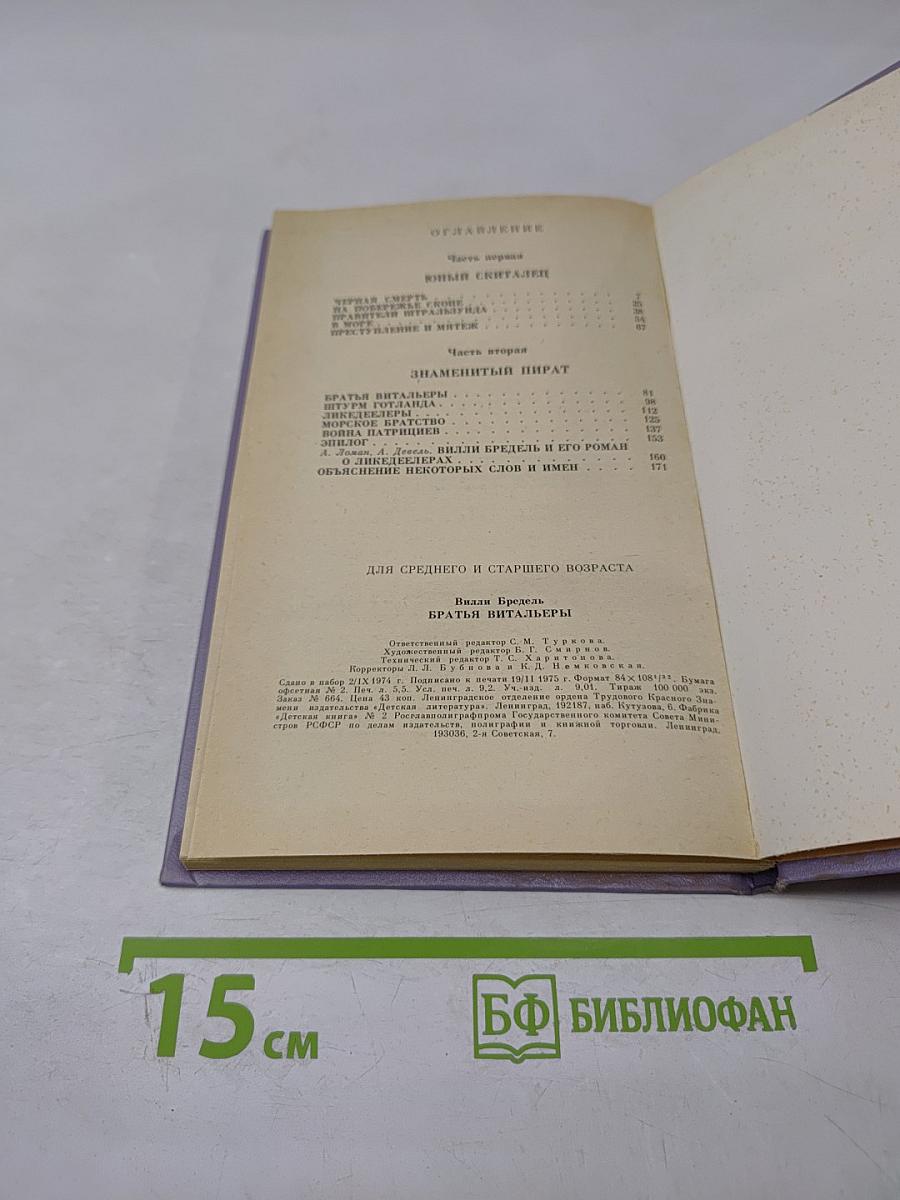 Братья Витальеры