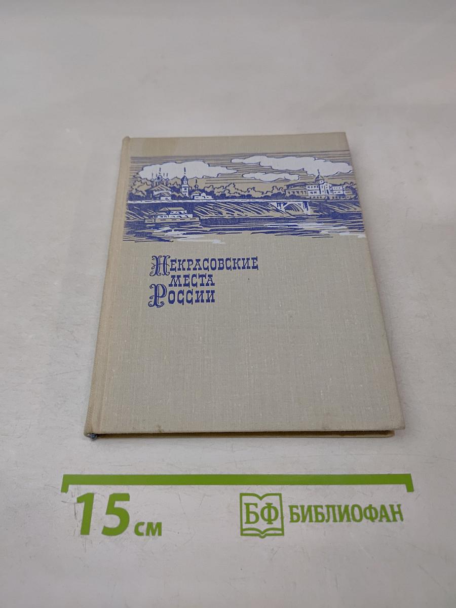 Некрасовские места России