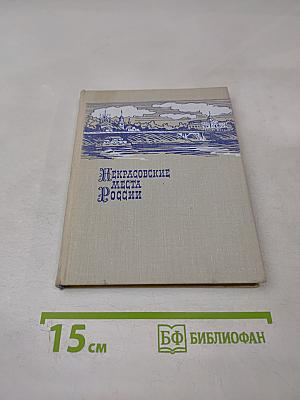 Некрасовские места России