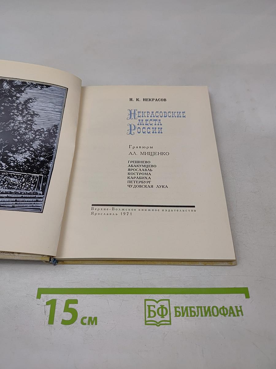 Некрасовские места России