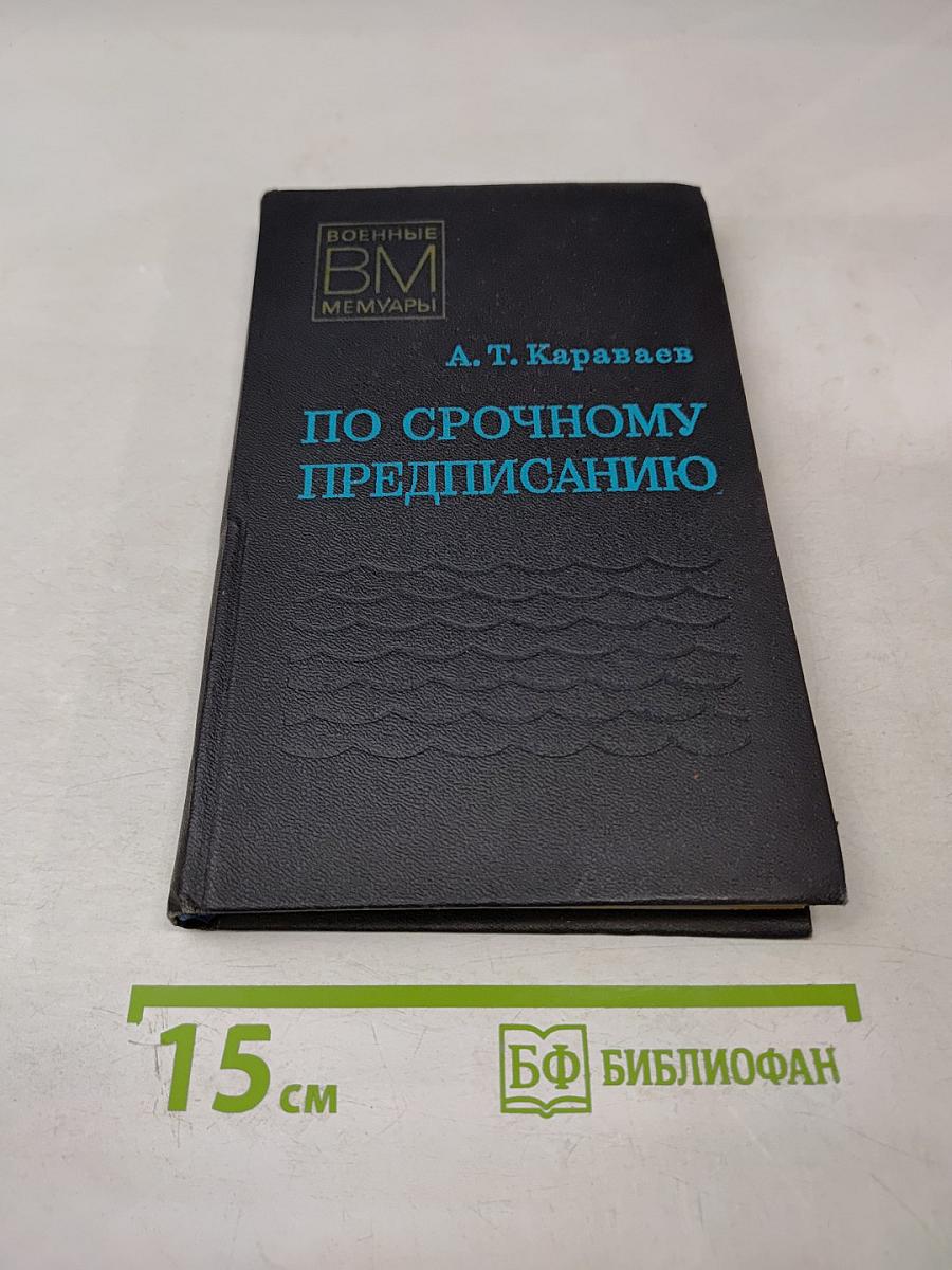 По срочному предписанию