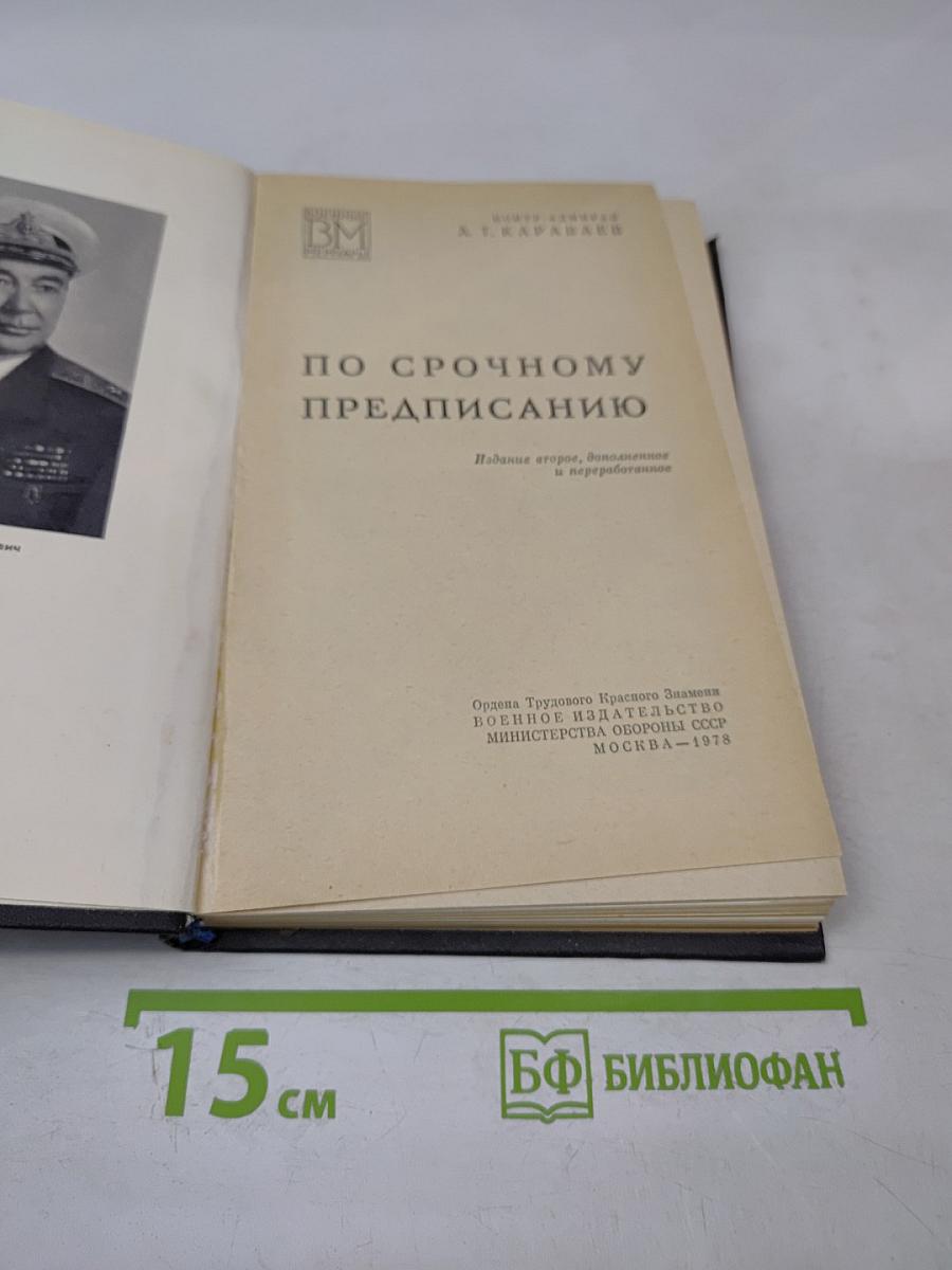 По срочному предписанию