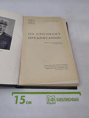 По срочному предписанию