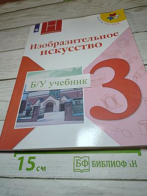 Изобразительное искусство, 3 класс