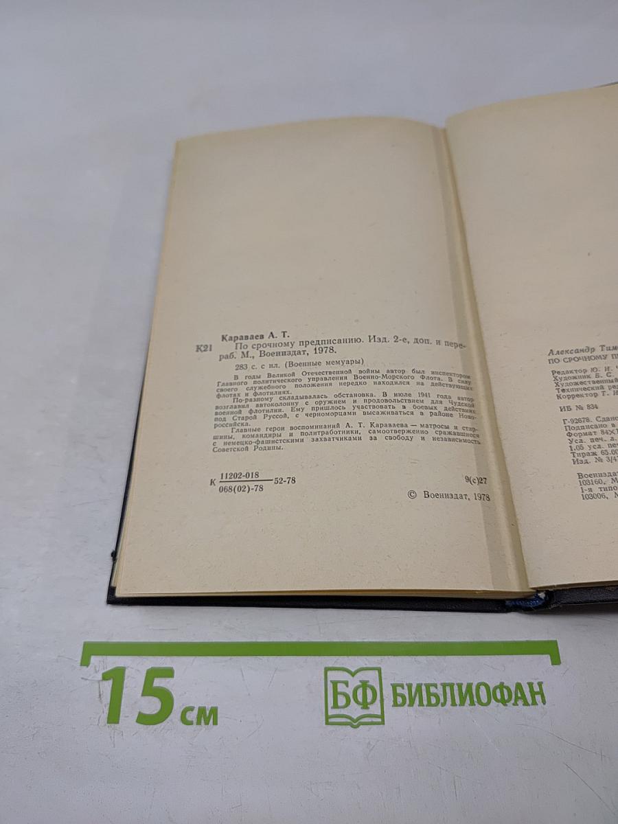 По срочному предписанию