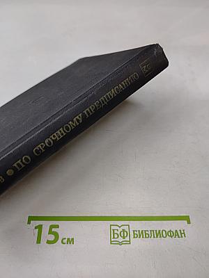 По срочному предписанию