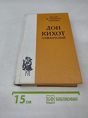 Дон Кихот Ламанчский. Часть первая