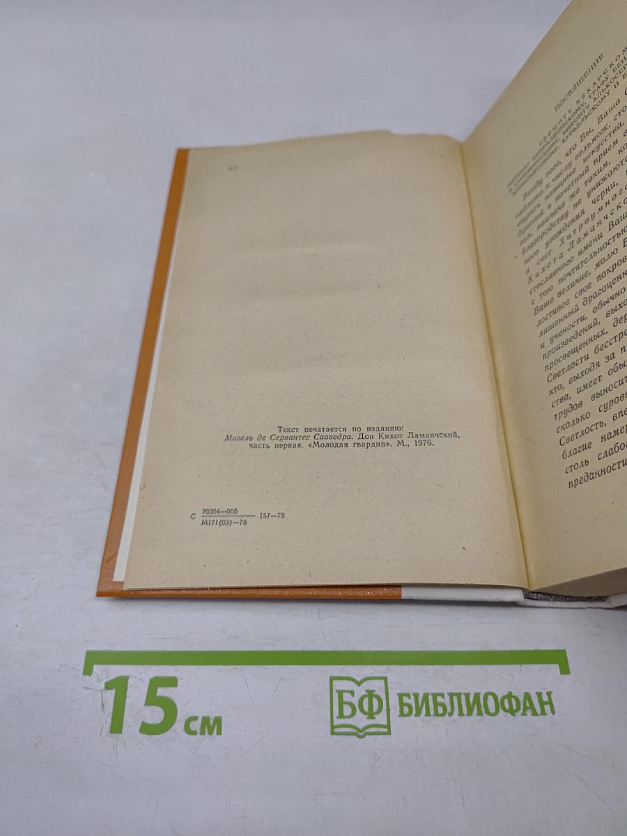 Дон Кихот Ламанчский. Часть первая