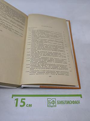 Дон Кихот Ламанчский. Часть первая