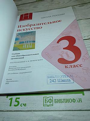 Изобразительное искусство, 3 класс