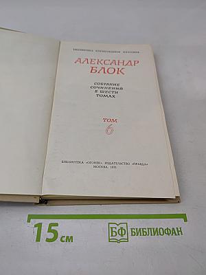 Собрание сочинений в шести томах. Том 6