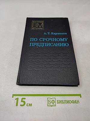 По срочному предписанию