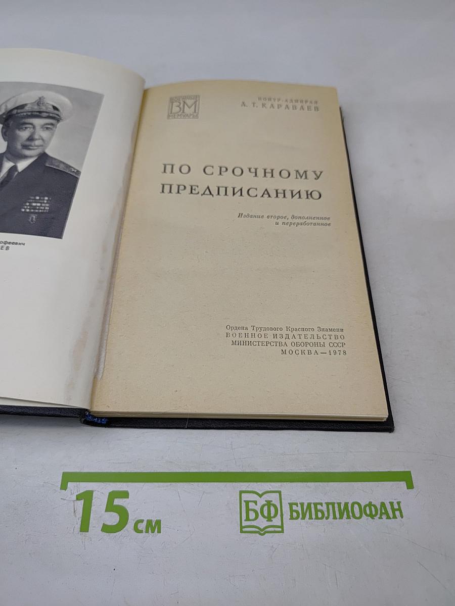 По срочному предписанию