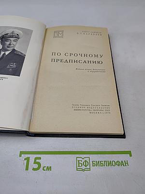 По срочному предписанию