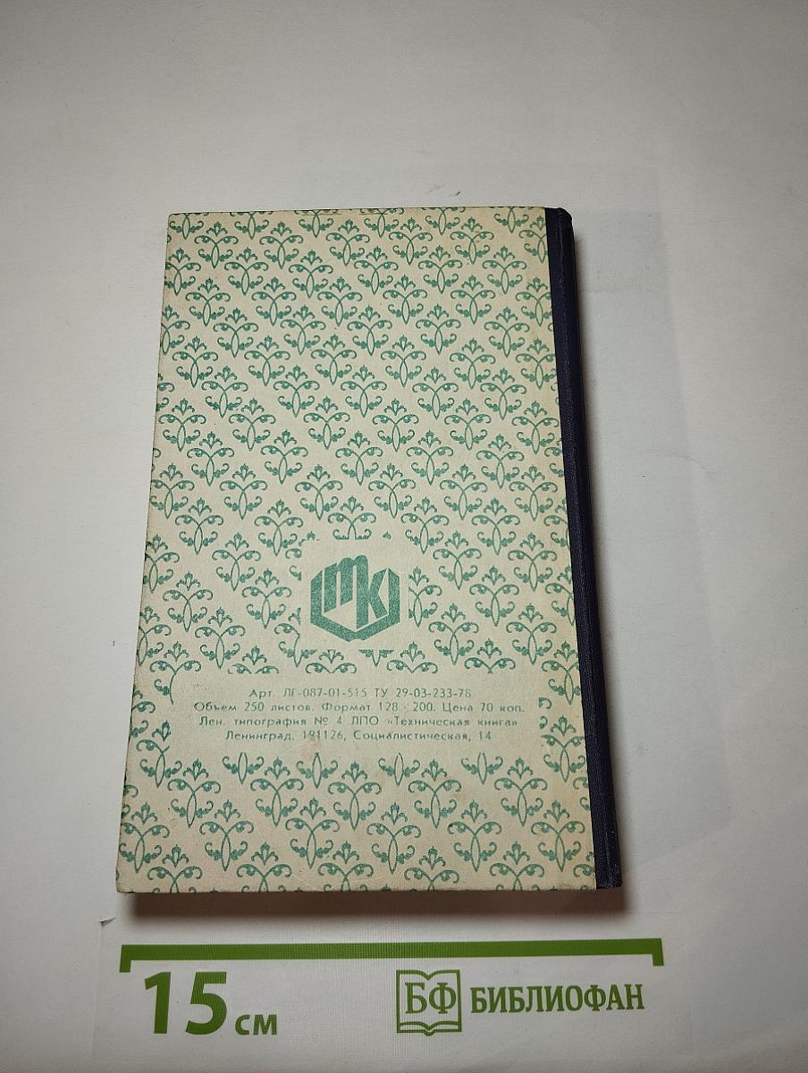 КНИГА для черновой записи шариковой ручкой