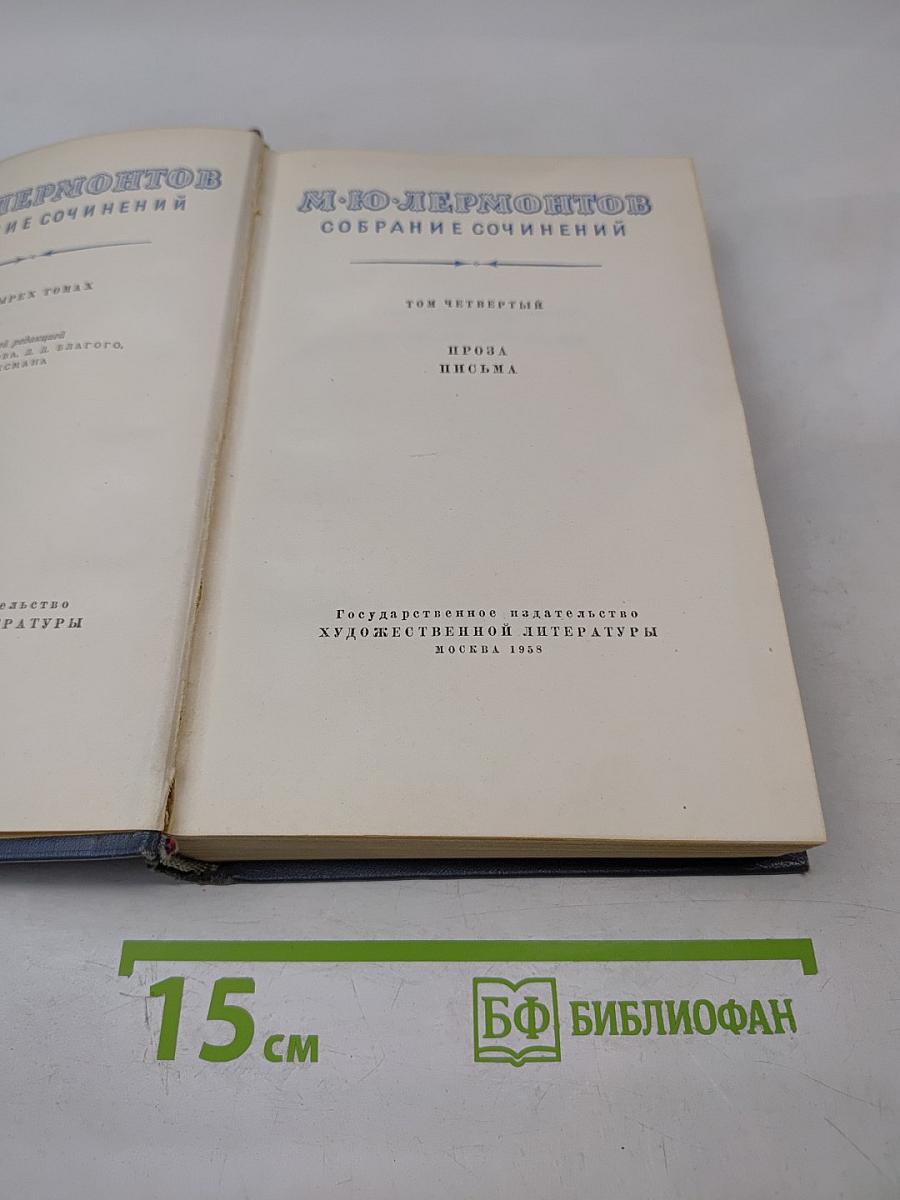 Собрание сочинений. Том четвертый