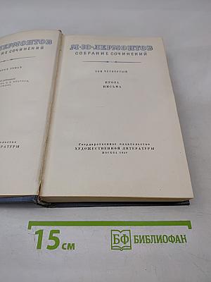 Собрание сочинений. Том четвертый